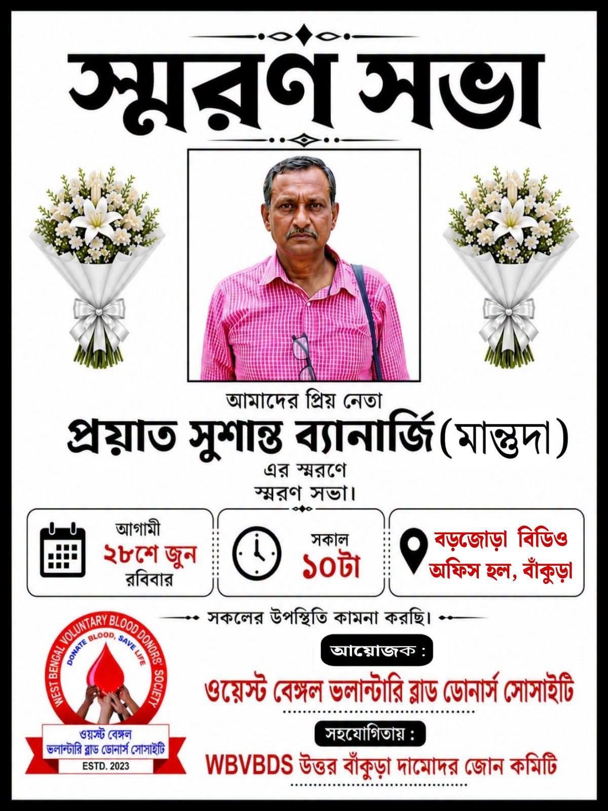 প্রয়াত সুশান্ত ব্যানার্জি স্মরণ সভা